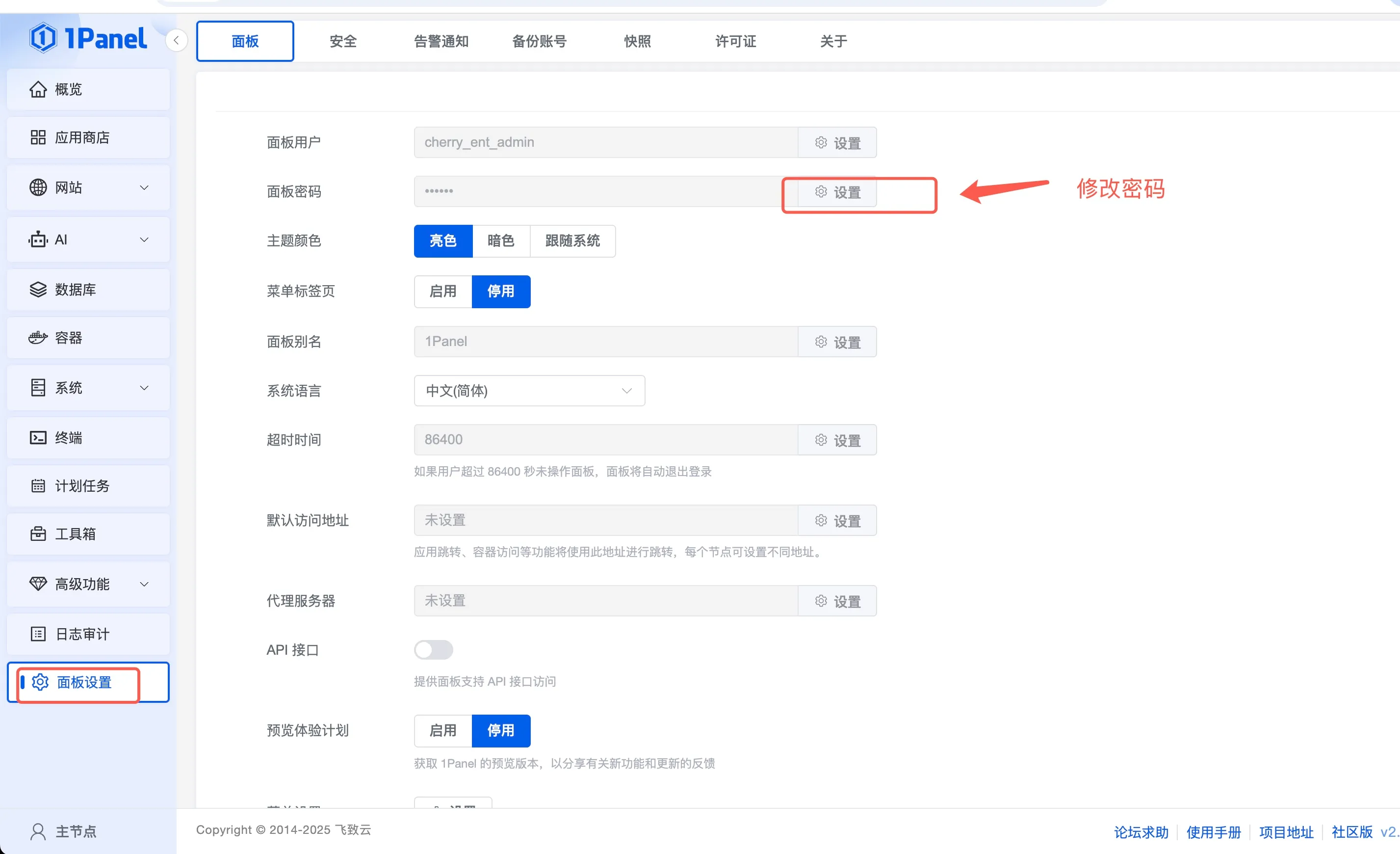 1panel密码修改